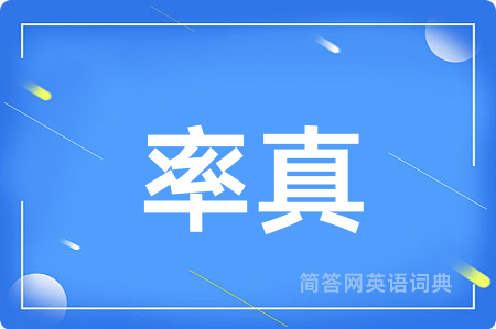 率真