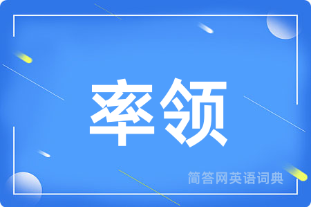 率领