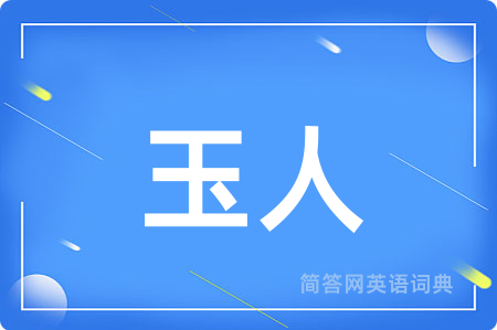 玉人