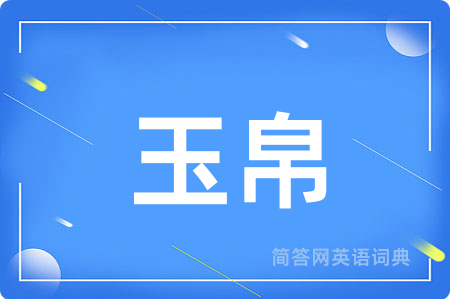 玉帛用英语怎么说,玉帛的英语翻译 玉帛