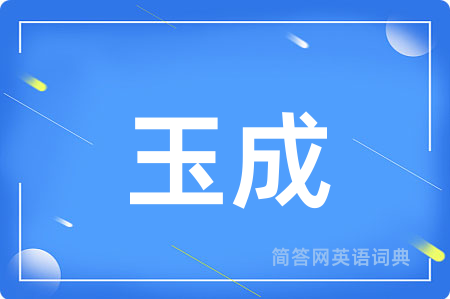 玉成用英语怎么说,玉成的英语翻译 玉成