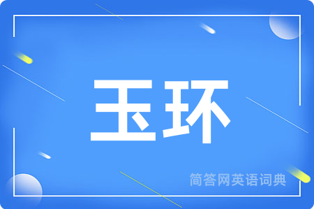 玉环