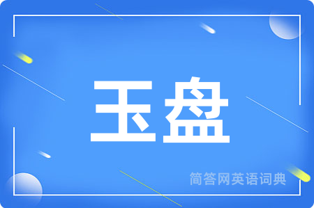 玉盘