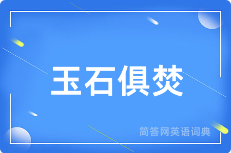 玉石俱焚