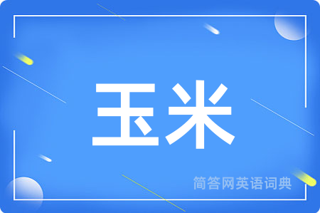 玉米