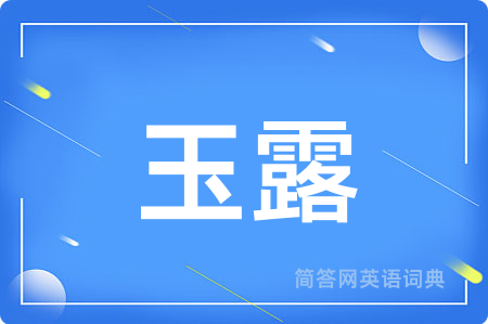 玉露