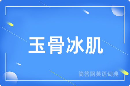 玉骨冰肌用英语怎么说,玉骨冰肌的英语翻译 玉骨冰肌