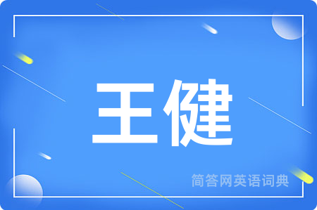 王健