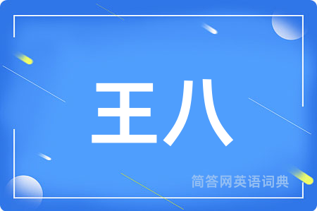 王八用英语怎么说,王八的英语翻译 王八