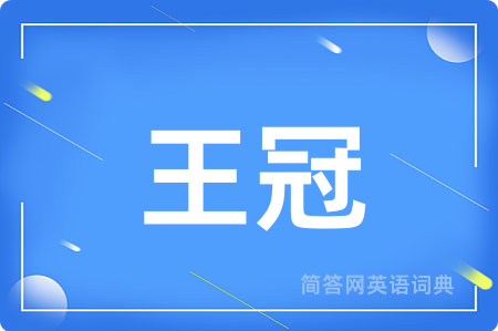 王冠