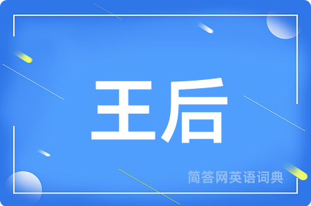 王后