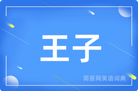 王子