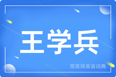 王学兵