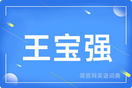 王宝强用英语怎么说,王宝强的英语翻译 王宝强