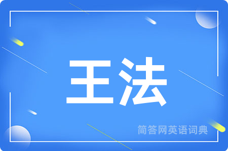 王法用英语怎么说,王法的英语翻译 王法