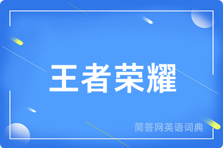 王者荣耀用英语怎么说,王者荣耀的英语翻译 王者荣耀