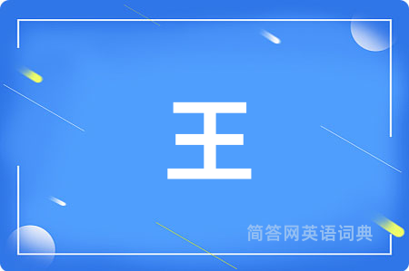 王