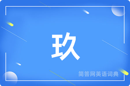 玖