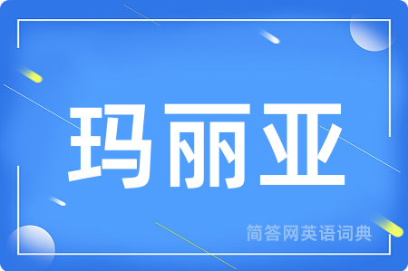 玛丽亚