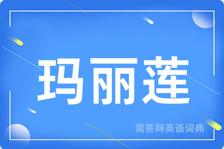 玛丽莲