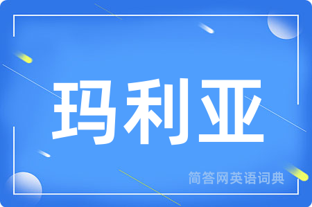 玛利亚