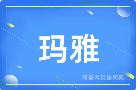 玛雅用英语怎么说,玛雅的英语翻译 玛雅
