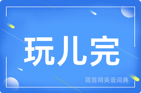 玩儿完用英语怎么说,玩儿完的英语翻译 玩儿完