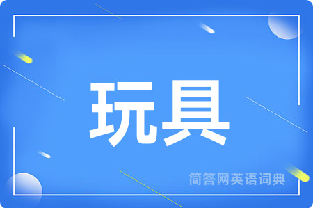 玩具用英语怎么说,玩具的英语翻译 玩具