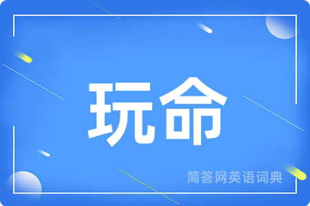 玩命