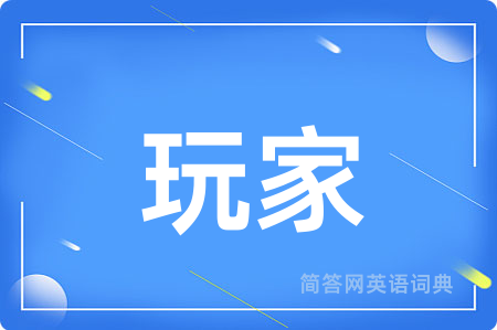玩家