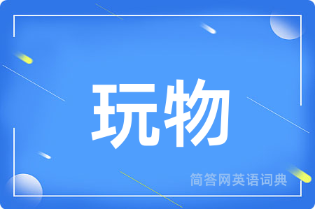 玩物用英语怎么说,玩物的英语翻译 玩物