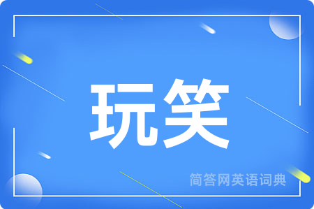玩笑
