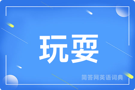 玩耍