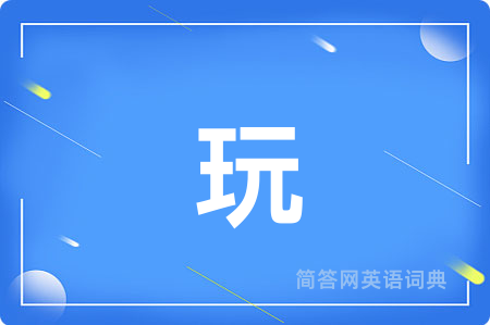 玩