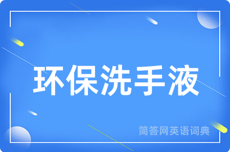 环保洗手液