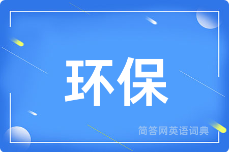 环保