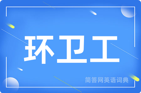 环卫工