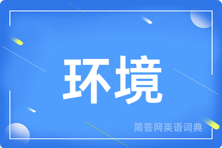 环境