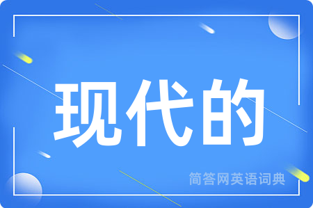 现代的用英语怎么说,现代的的英语翻译 现代的