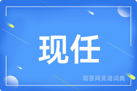 现任用英语怎么说,现任的英语翻译 现任