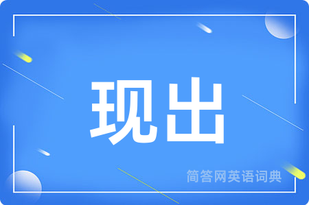 现出