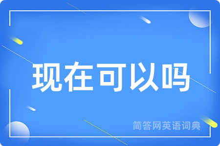现在可以吗
