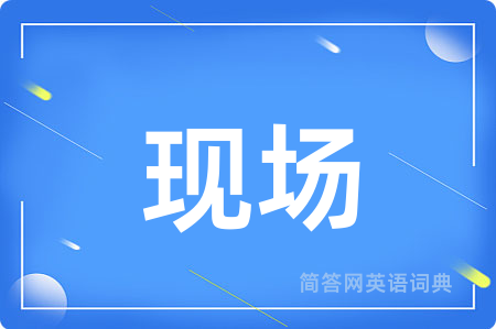 现场