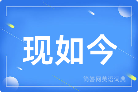 现如今用英语怎么说,现如今的英语翻译 现如今