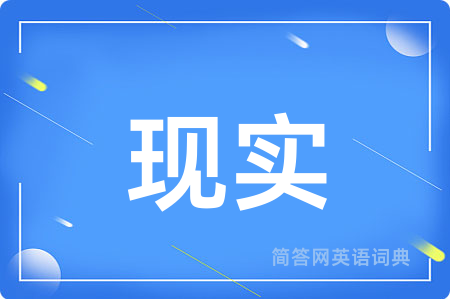 现实用英语怎么说,现实的英语翻译 现实
