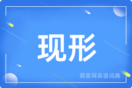 现形