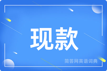 现款
