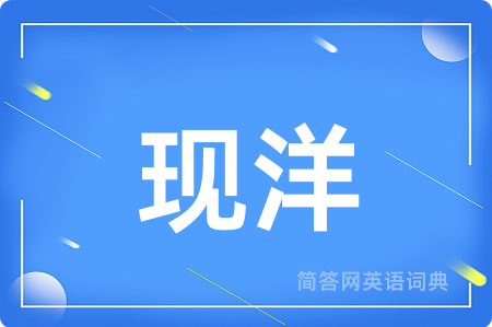 现洋用英语怎么说,现洋的英语翻译 现洋