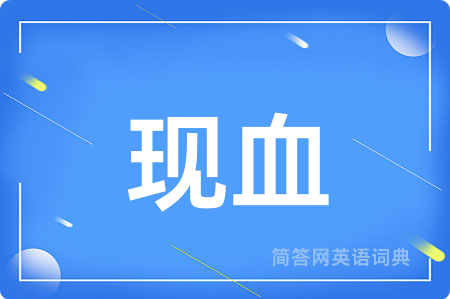 现血用英语怎么说,现血的英语翻译 现血