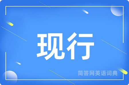 现行